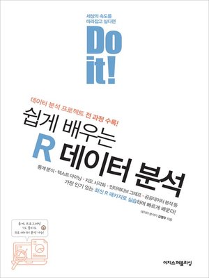 cover image of Do it! 쉽게 배우는 R 데이터 분석